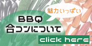 BBQ合コンについて