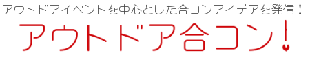 アウトドア合コン！